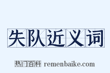 失队近义词是什么意思的图片